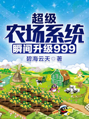 超级农场系统瞬间升级999