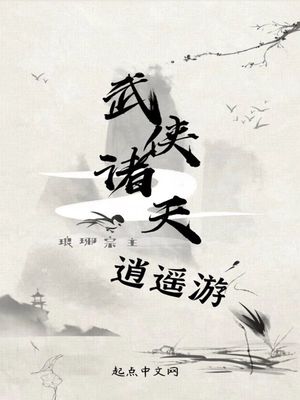 武侠诸天逍遥游